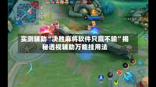 实测辅助“决胜麻将软件只赢不输	”揭秘透视辅助万能挂用法-第1张图片