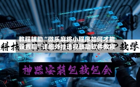 教程辅助“微乐麻将小程序如何才能设置赢”详细外挂透视辅助软件教程-第2张图片