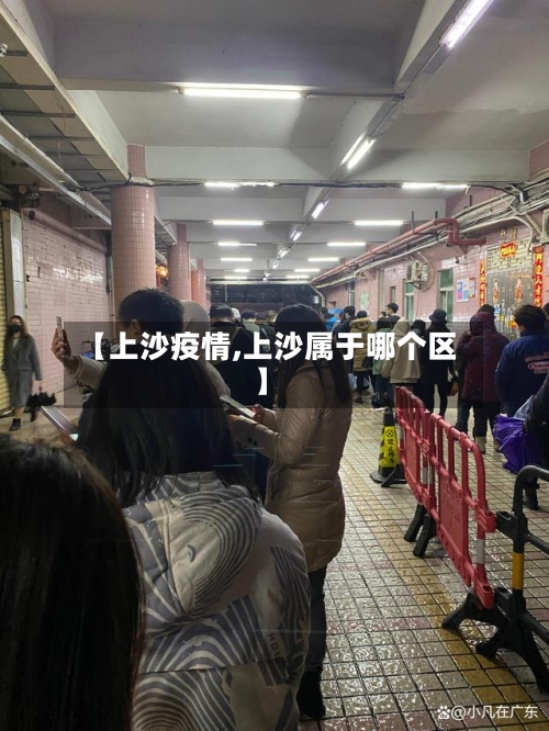 【上沙疫情,上沙属于哪个区】-第3张图片