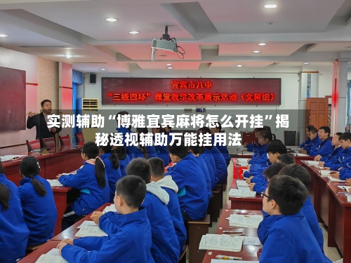 实测辅助“博雅宜宾麻将怎么开挂”揭秘透视辅助万能挂用法-第1张图片