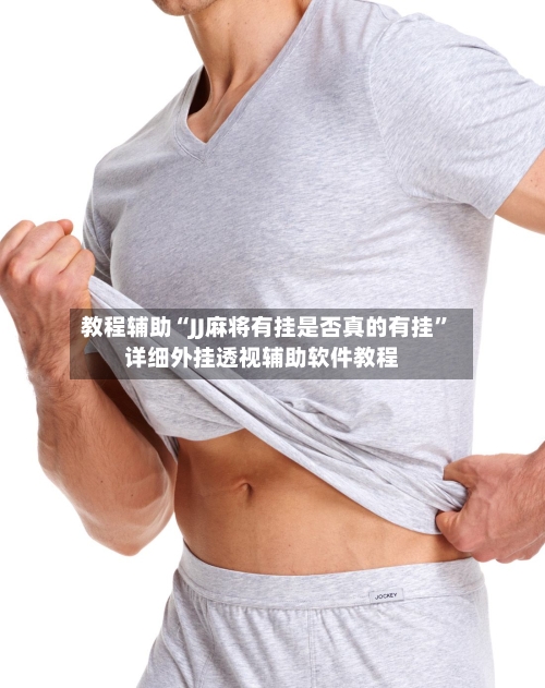 教程辅助“JJ麻将有挂是否真的有挂”详细外挂透视辅助软件教程-第1张图片