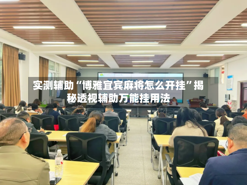 实测辅助“博雅宜宾麻将怎么开挂”揭秘透视辅助万能挂用法-第2张图片