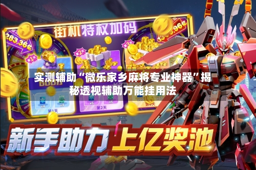 实测辅助“微乐家乡麻将专业神器	”揭秘透视辅助万能挂用法-第1张图片