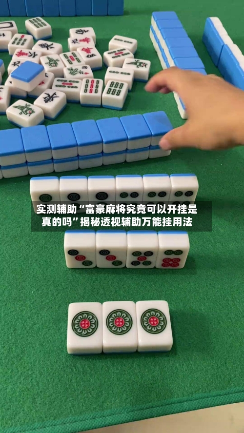 实测辅助“富豪麻将究竟可以开挂是真的吗”揭秘透视辅助万能挂用法-第1张图片