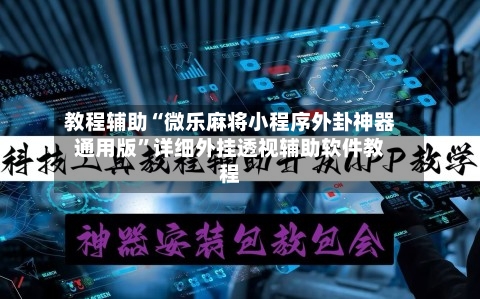 教程辅助“微乐麻将小程序外卦神器通用版	”详细外挂透视辅助软件教程-第1张图片