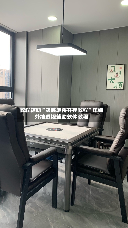教程辅助“决胜麻将开挂教程	”详细外挂透视辅助软件教程-第2张图片