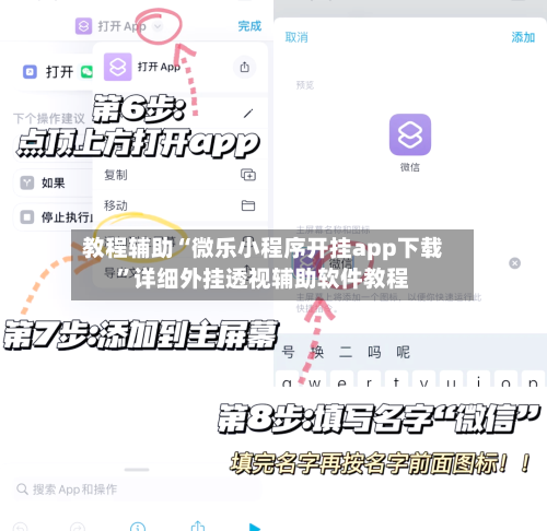 教程辅助“微乐小程序开挂app下载”详细外挂透视辅助软件教程-第1张图片