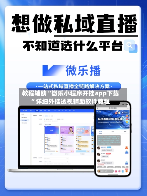 教程辅助“微乐小程序开挂app下载”详细外挂透视辅助软件教程-第2张图片
