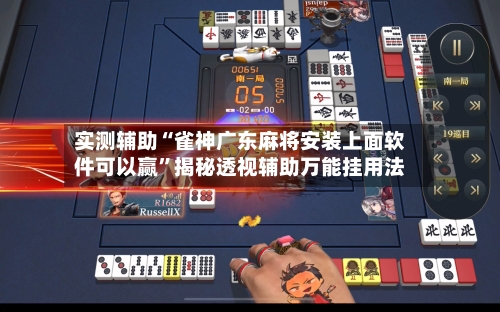实测辅助“雀神广东麻将安装上面软件可以赢	”揭秘透视辅助万能挂用法-第2张图片