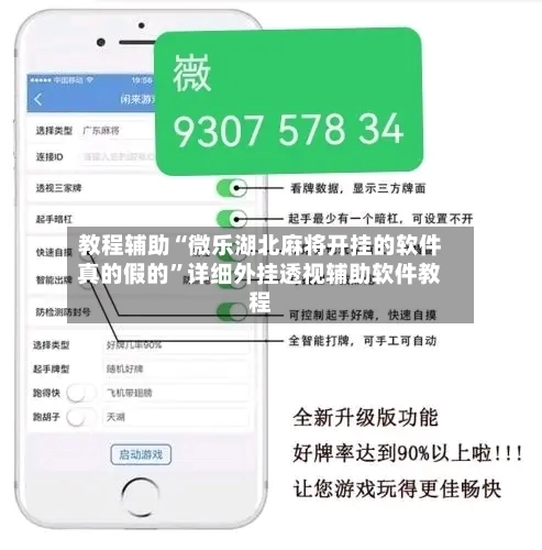 教程辅助“微乐湖北麻将开挂的软件真的假的”详细外挂透视辅助软件教程-第3张图片