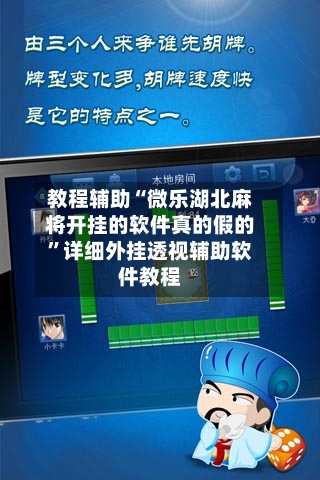 教程辅助“微乐湖北麻将开挂的软件真的假的	”详细外挂透视辅助软件教程-第2张图片