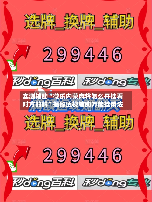 实测辅助“微乐内蒙麻将怎么开挂看对方的牌”揭秘透视辅助万能挂用法-第2张图片