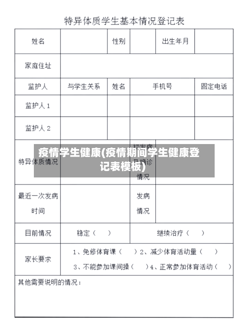 疫情学生健康(疫情期间学生健康登记表模板)-第3张图片