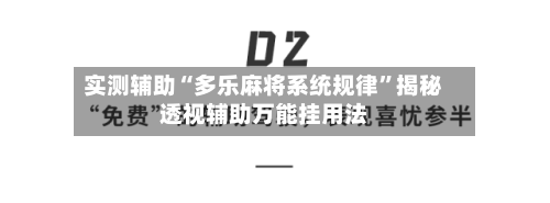 实测辅助“多乐麻将系统规律”揭秘透视辅助万能挂用法-第2张图片