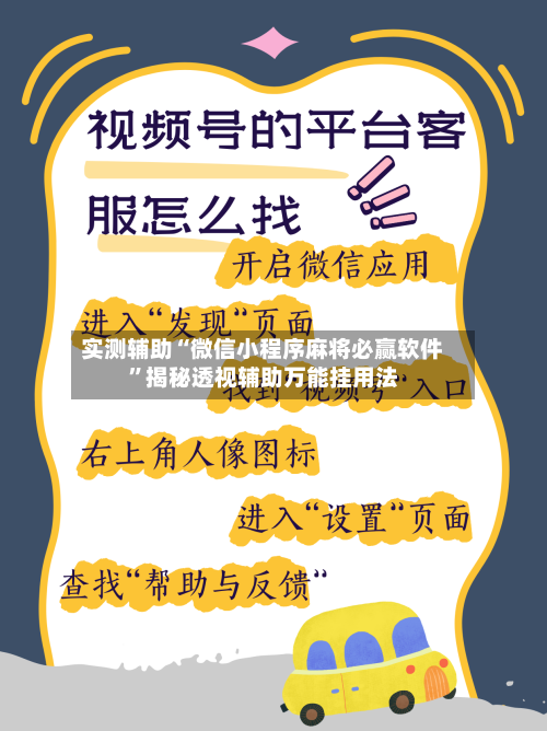 实测辅助“微信小程序麻将必赢软件”揭秘透视辅助万能挂用法-第1张图片