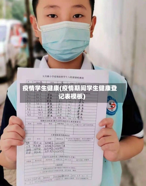 疫情学生健康(疫情期间学生健康登记表模板)-第2张图片