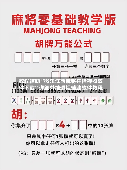 教程辅助“微乐江西麻将开挂神器软件下载”详细外挂透视辅助软件教程-第2张图片