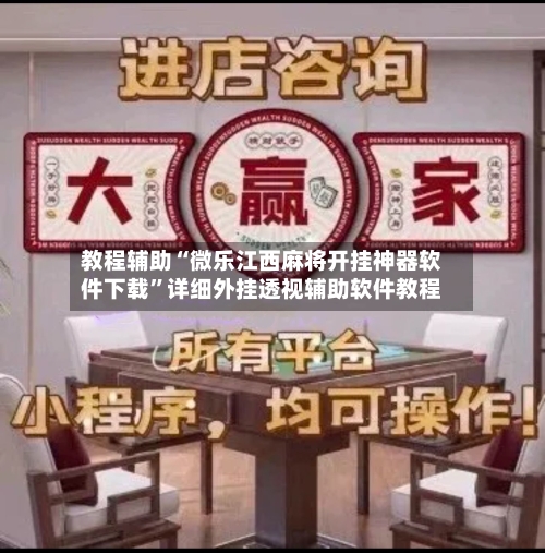 教程辅助“微乐江西麻将开挂神器软件下载”详细外挂透视辅助软件教程-第3张图片