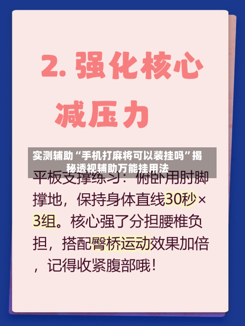 实测辅助“手机打麻将可以装挂吗”揭秘透视辅助万能挂用法-第1张图片
