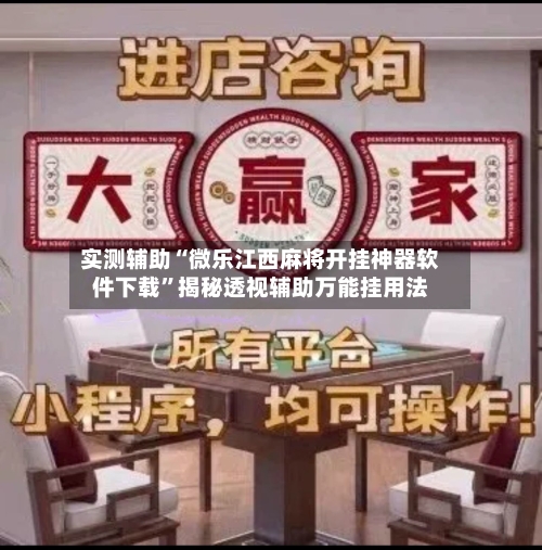 实测辅助“微乐江西麻将开挂神器软件下载”揭秘透视辅助万能挂用法-第1张图片
