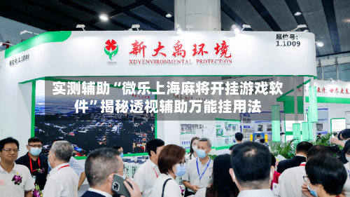 实测辅助“微乐上海麻将开挂游戏软件	”揭秘透视辅助万能挂用法-第1张图片