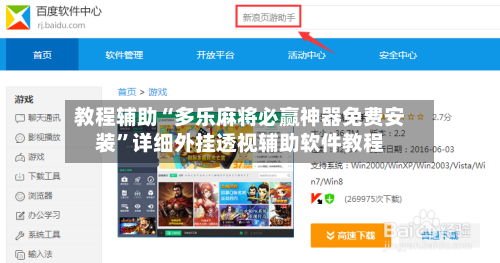 教程辅助“多乐麻将必赢神器免费安装”详细外挂透视辅助软件教程-第1张图片
