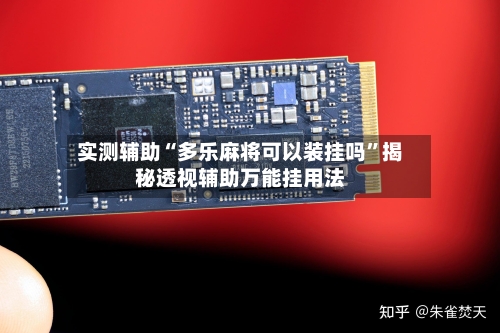 实测辅助“多乐麻将可以装挂吗”揭秘透视辅助万能挂用法-第1张图片