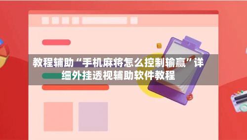 教程辅助“手机麻将怎么控制输赢	”详细外挂透视辅助软件教程-第1张图片