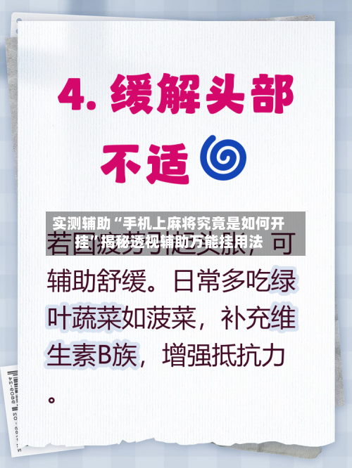 实测辅助“手机上麻将究竟是如何开挂”揭秘透视辅助万能挂用法-第1张图片