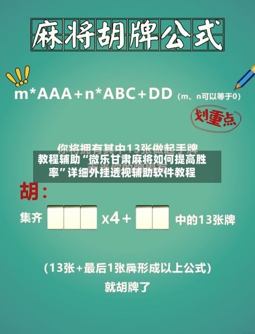 教程辅助“微乐甘肃麻将如何提高胜率”详细外挂透视辅助软件教程-第3张图片
