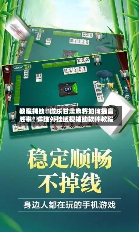 教程辅助“微乐甘肃麻将如何提高胜率	”详细外挂透视辅助软件教程-第1张图片