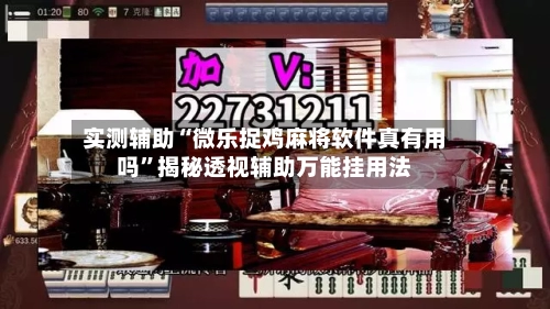 实测辅助“微乐捉鸡麻将软件真有用吗	”揭秘透视辅助万能挂用法-第1张图片