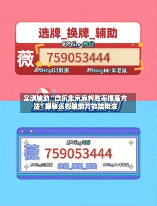 实测辅助“微乐北京麻将胜率提高方法”揭秘透视辅助万能挂用法-第2张图片