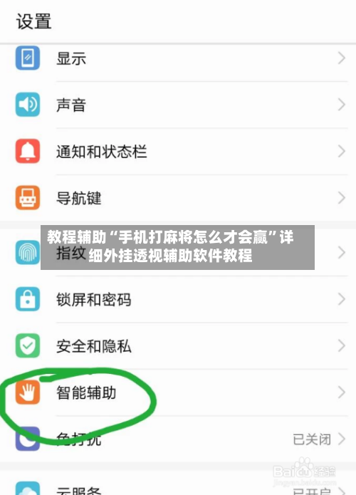 教程辅助“手机打麻将怎么才会赢”详细外挂透视辅助软件教程-第1张图片