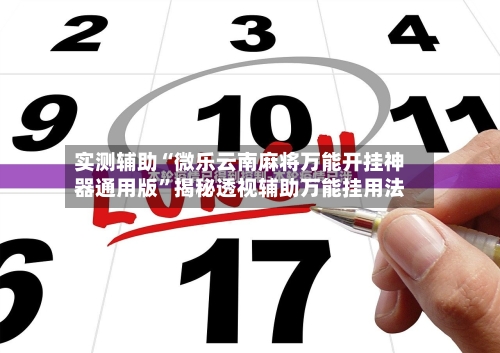 实测辅助“微乐云南麻将万能开挂神器通用版”揭秘透视辅助万能挂用法-第1张图片