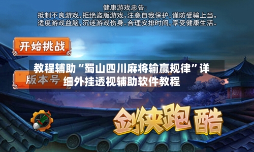 教程辅助“蜀山四川麻将输赢规律”详细外挂透视辅助软件教程-第1张图片