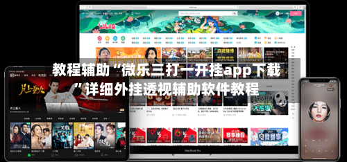 教程辅助“微乐三打一开挂app下载	”详细外挂透视辅助软件教程-第1张图片
