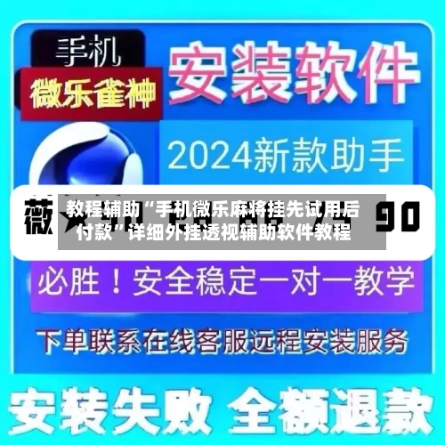 教程辅助“手机微乐麻将挂先试用后付款”详细外挂透视辅助软件教程-第1张图片