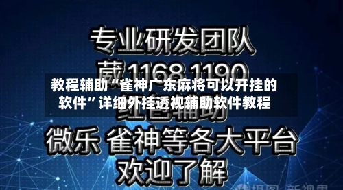 教程辅助“雀神广东麻将可以开挂的软件”详细外挂透视辅助软件教程-第2张图片