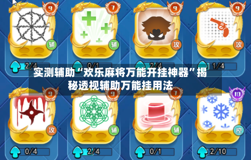 实测辅助“欢乐麻将万能开挂神器	”揭秘透视辅助万能挂用法-第1张图片