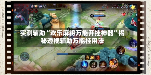 实测辅助“欢乐麻将万能开挂神器”揭秘透视辅助万能挂用法-第2张图片