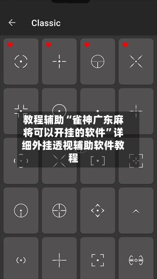 教程辅助“雀神广东麻将可以开挂的软件	”详细外挂透视辅助软件教程-第3张图片