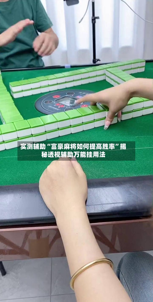 实测辅助“富豪麻将如何提高胜率”揭秘透视辅助万能挂用法-第2张图片