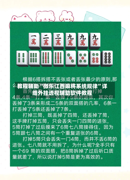 教程辅助“微乐江西麻将系统规律	”详细外挂透视辅助软件教程-第1张图片