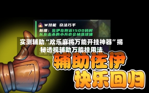 实测辅助“欢乐麻将万能开挂神器	”揭秘透视辅助万能挂用法-第3张图片