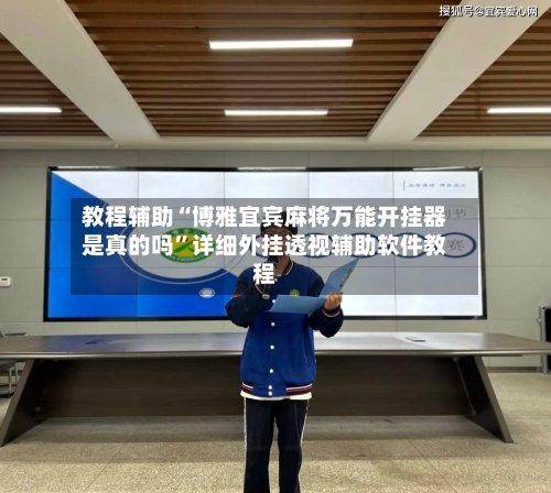 教程辅助“博雅宜宾麻将万能开挂器是真的吗	”详细外挂透视辅助软件教程-第1张图片