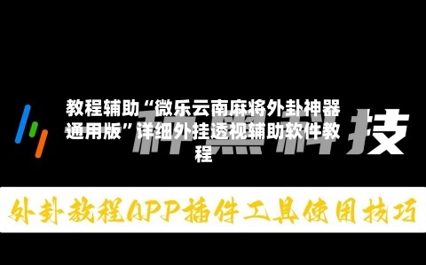 教程辅助“微乐云南麻将外卦神器通用版”详细外挂透视辅助软件教程-第2张图片