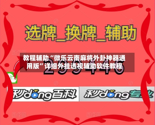 教程辅助“微乐云南麻将外卦神器通用版	”详细外挂透视辅助软件教程-第1张图片