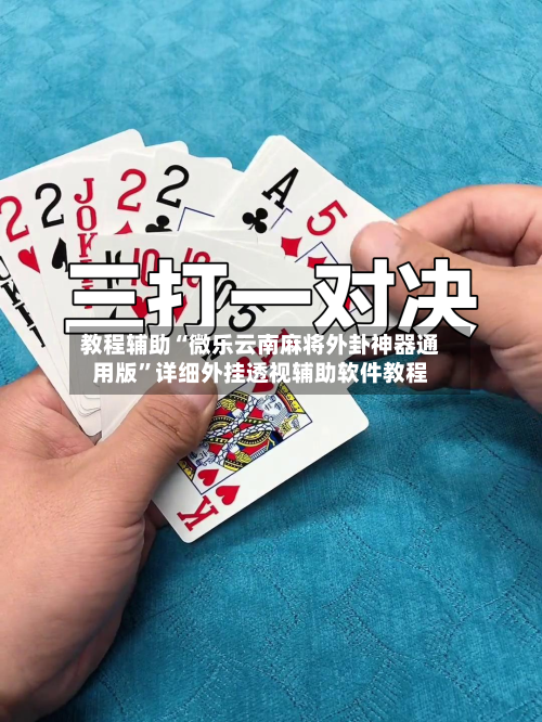 教程辅助“微乐云南麻将外卦神器通用版”详细外挂透视辅助软件教程-第3张图片