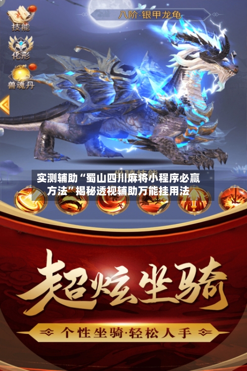 实测辅助“蜀山四川麻将小程序必赢方法”揭秘透视辅助万能挂用法-第1张图片